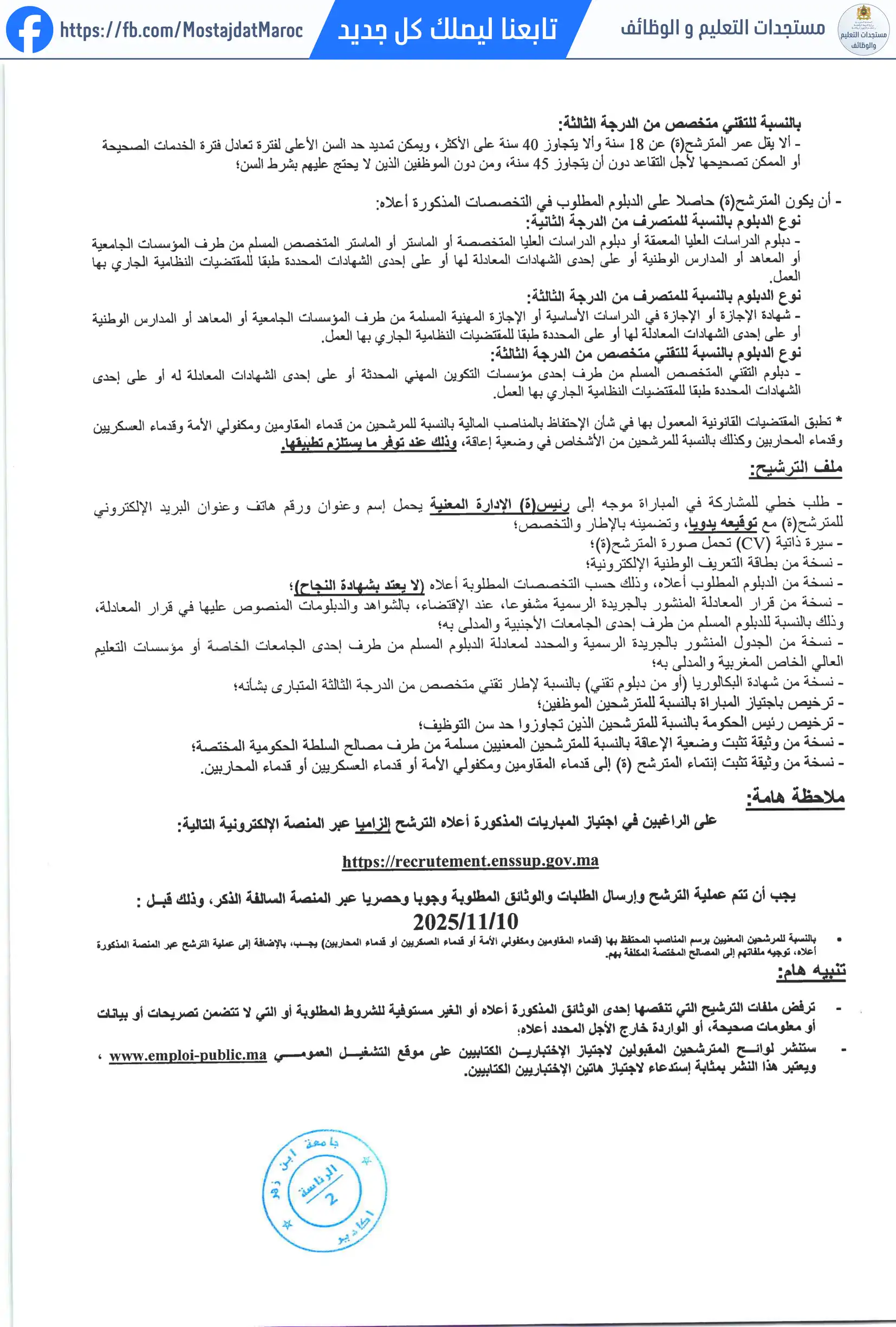 مباراة لتوظيف متصرف من الدرجة الثانية برئاسة جامعة ابن زهر تخصص Génie Electrique - 2